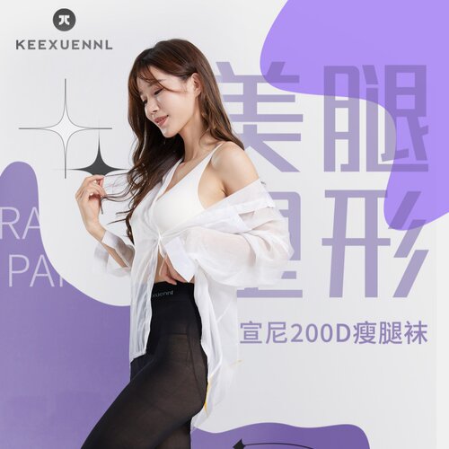 珂宣尼200D黑透肤光腿神器打底袜