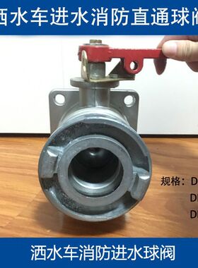 洒水车配件消防车进水专用消防直通球阀开关阀门油罐车DN50,DN65
