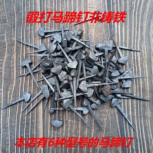 马蹄钉钉掌钉子马掌钉修蹄钉掌马掌蹄铁马钉手工马蹄钉防滑马掌钉