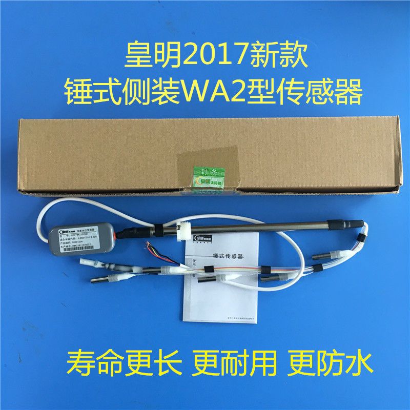 皇明太阳能家用/工程机侧装锤式传感器水温水位感应探头HYC-WA2/3