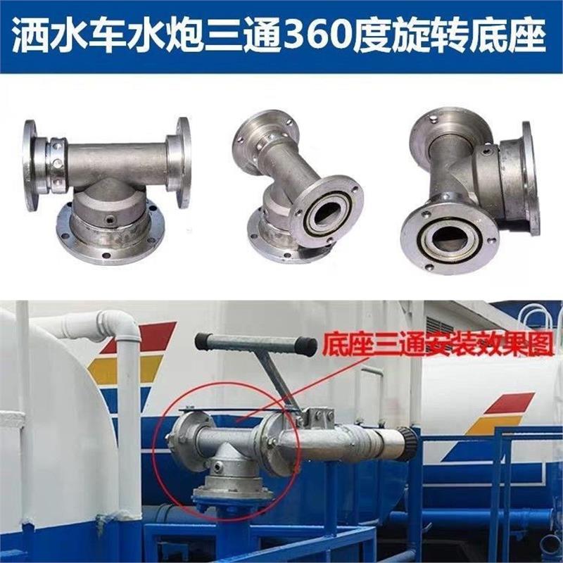 洒水车水枪底座三通配件360度旋转绿化车高压水炮洒水喷头底座