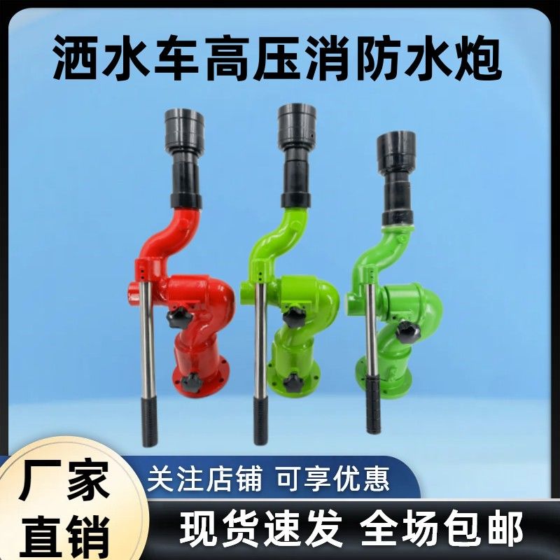 洒水车厂家直销洒水车水炮高压炮喷头喷枪水枪旋转绿化洒水车配件