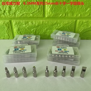 台湾威力钢工具6.3MM系列25mm长十字旋具头PH0PH2一字批头3mm6mm