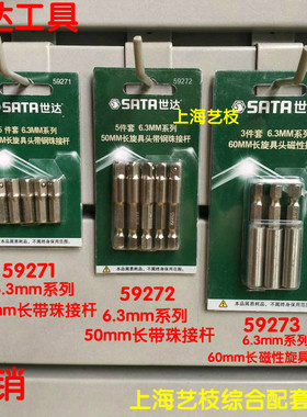 世达6.3mm系列带珠套筒接杆旋具头接杆50271-50272-50273-59272