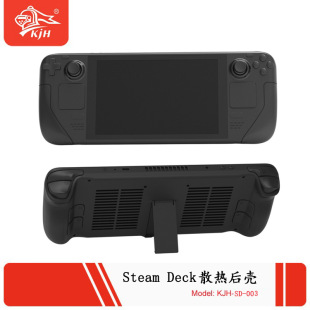 后盖deck掌机游戏机DIY散热后盖一体支架后壳sd壳 steam deck改装