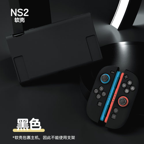 任天堂Switch2分体式保护壳套