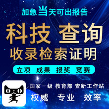 科技查新报告工法论文医学立项成果申报开题SCI收录EI检索证明