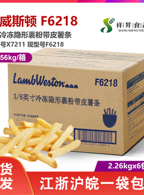 整箱进口蓝威斯顿F6218(原X7211）油炸冷冻薯条3/8带皮咸味粗薯条