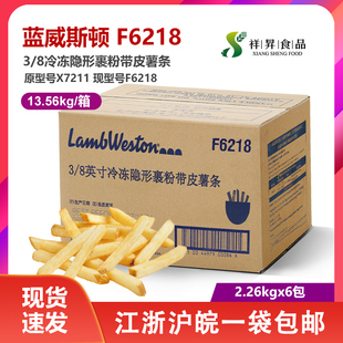 整箱进口蓝威斯顿F6218(原X7211）油炸冷冻薯条3/8带皮咸味粗薯条