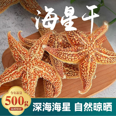 海星中药材500g新货海星干货