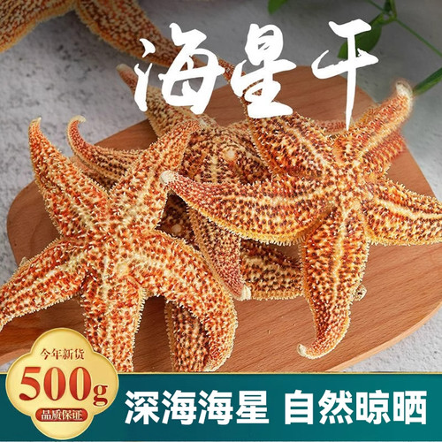 海星中药材500g新货海星干货