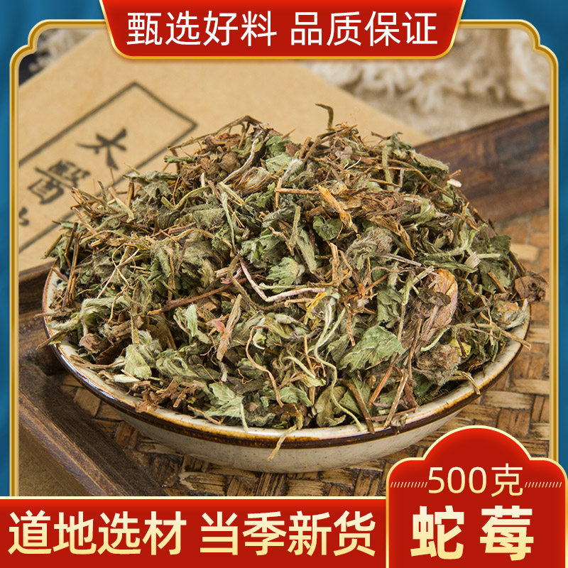 蛇莓 中药材正品天然500g包邮蛇莓草干 蛇泡草 地莓 三叶莓中草药