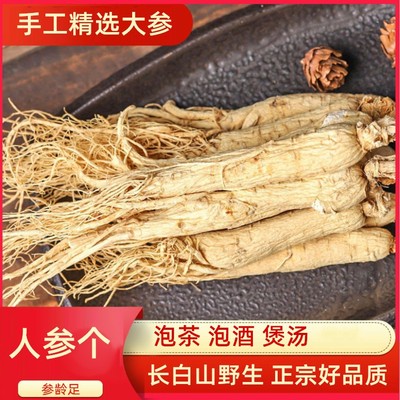 长白山特大人参个 整枝生晒参 泡酒煲汤干货 6-8年整根250克包邮
