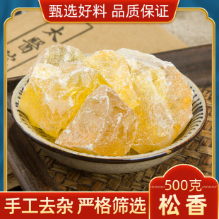 500克 松脂香 包邮 黄香 松树脂可磨松香粉 白松香 松香中药材正品