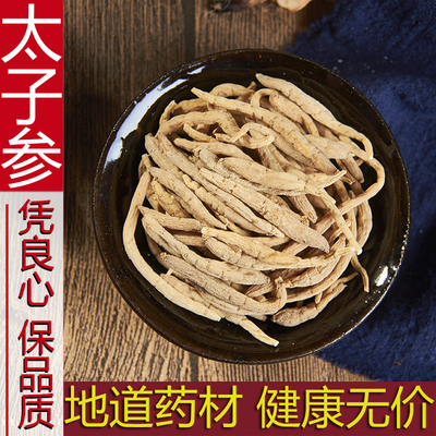 新货太子参 中药材孩儿参特级天然500克包邮 童参 另售麦冬无花果