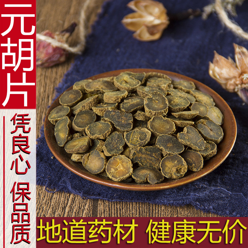 中药材正品新货野生醋元胡500g克制炙元胡个粉延胡索片无硫中草药