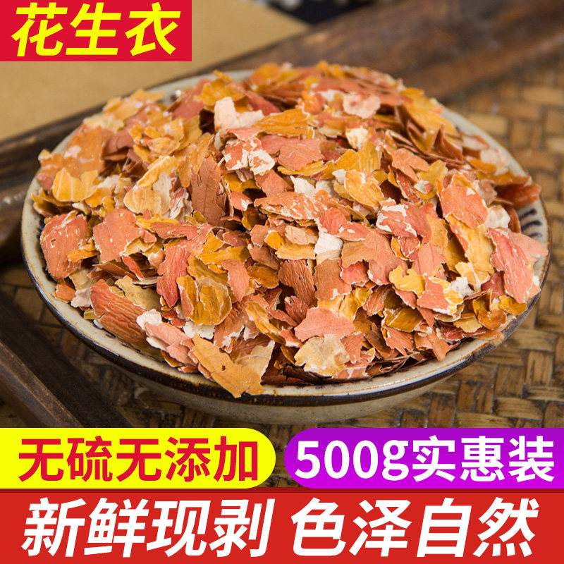 中草药正品新货生剥红皮花生衣500g克精选大片花生皮花生衣中药材
