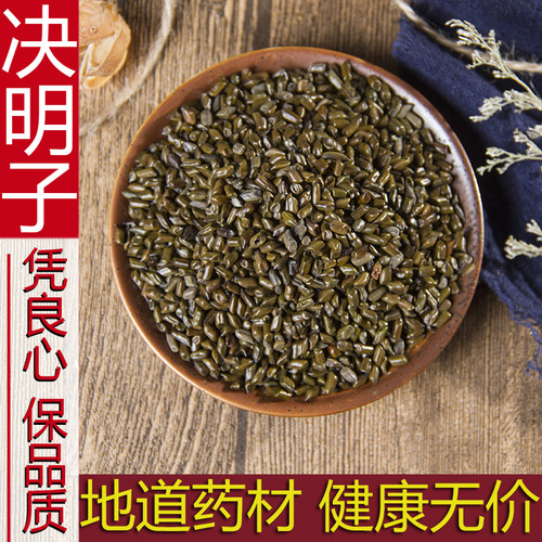 散装正品新货生决明子500克包邮
