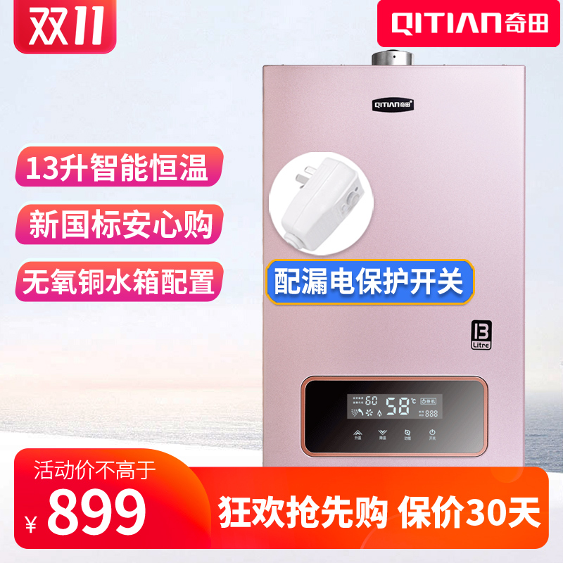 qitian奇田智能恒温13燃气热水器