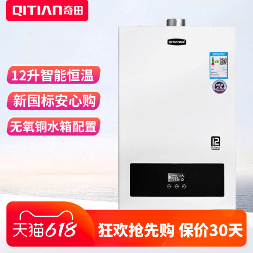 qitian奇田恒温燃气12热水器