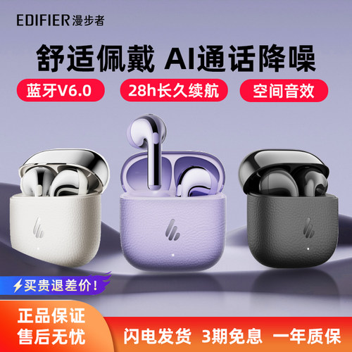 【百亿精选】漫步者新品蓝牙耳机