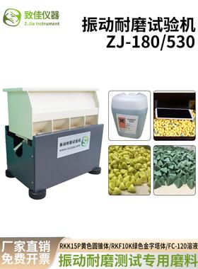 致佳仪器震动耐磨试验机磨料研磨石溶液黄色绿色清洁剂国产ROSLER