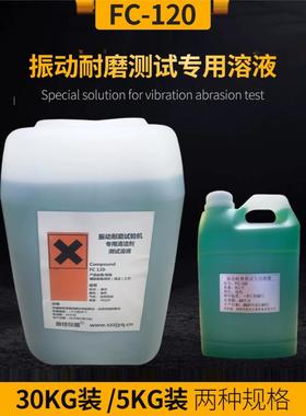 国产FC-120溶液清洁剂振动耐磨试验润滑剂FC120替代德国ROSLER