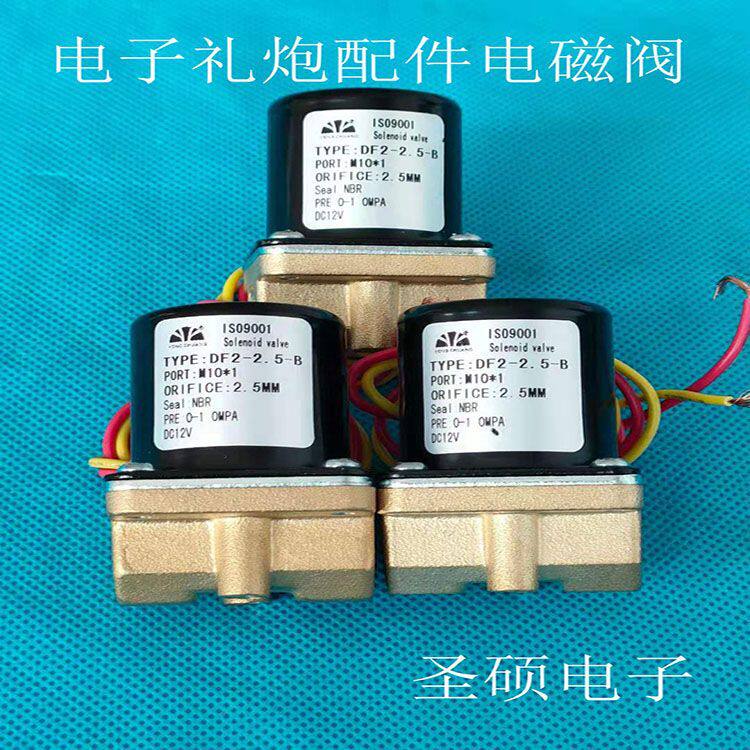 电子礼炮配件电磁阀DF2-2.5-B直径10mm二位二通优质电磁阀1只装