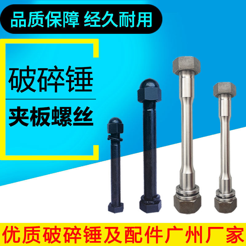 挖掘机破碎锤夹板螺丝68/