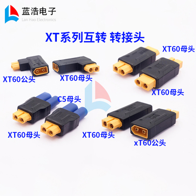 XT系列互转接头 XT60公转XT30母 无人机摇控模型电动车辆领域转接
