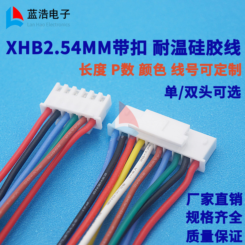 XHB带扣2.54MM端子线 硅胶电子线 耐温线  PCB板插导线小家电线束