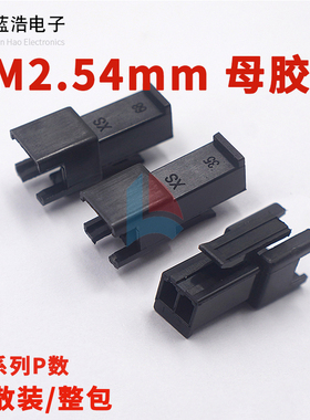 现货SM母胶壳插头 2.54mm间距 2P3P4P5P6P7P8P9P-16P连接器接插件