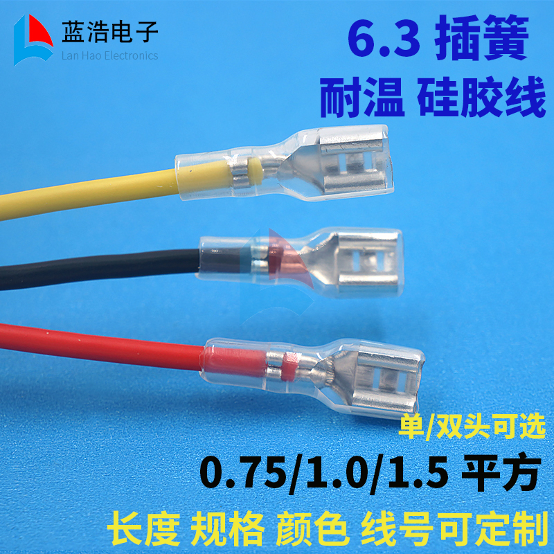 耐温硅胶线6.3mm插簧线插拔式接