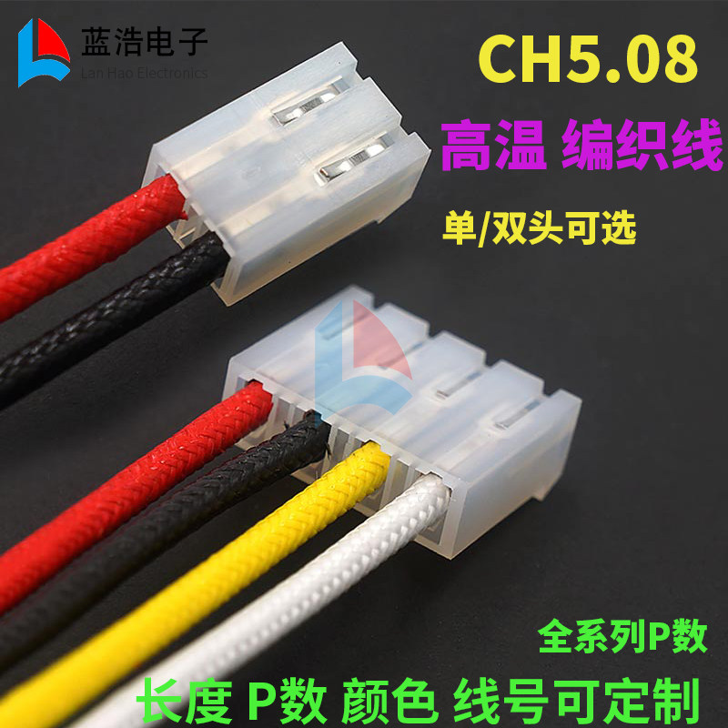 5.08mm高温 编织端子线 喇叭线电子线连接线接插线插头连接器线束