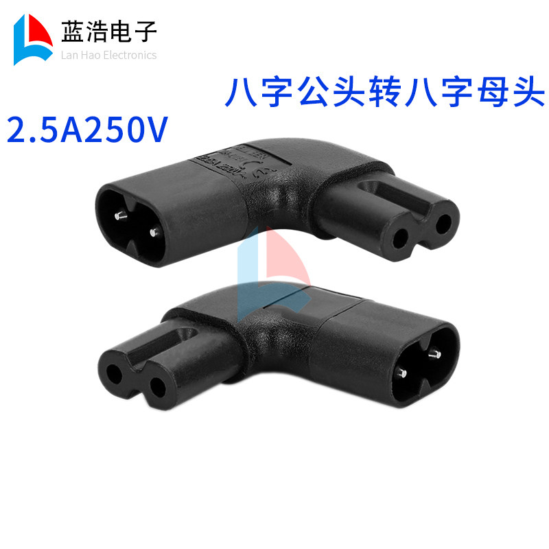 C7转C8左右弯转换插头 八字公头转母头两针插头转插孔 90度侧弯