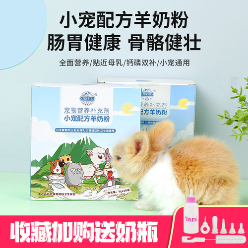 仓鼠羊奶粉兔子小宠专用配方荷兰猪新生幼兔崽代乳龙猫营养补充剂 - 封面
