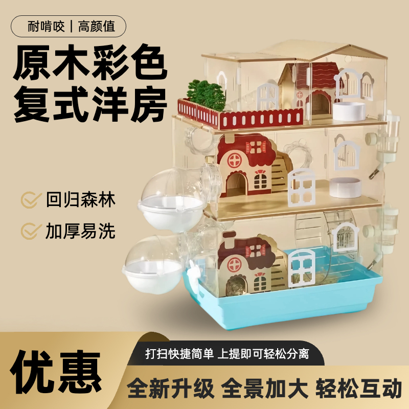 洁西仓鼠金丝熊笼子豪华超大景观笼双层三层洋房别墅亚克力饲养箱