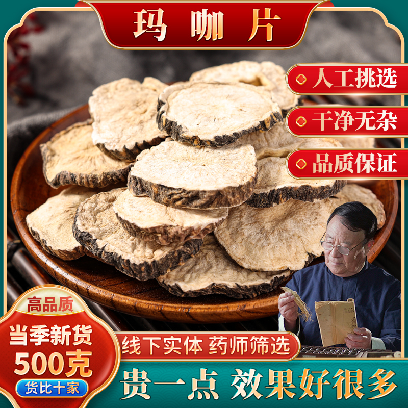 玛咖片500g中药材云南玛咖干片泡水男性黑玛卡泡酒玛卡片泡茶散装