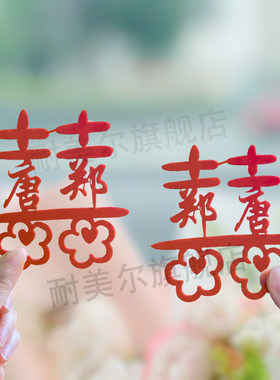 定制姓氏喜字订婚领证结婚道具