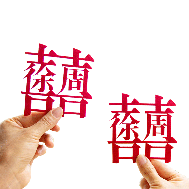 姓氏喜字定制结婚用品订婚手作装饰礼物喜庆纪念领证拍照道具