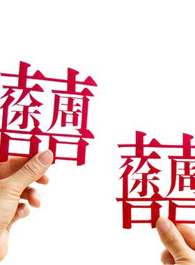 耐美尔无纺布喜网红定制姓氏喜字