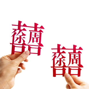 姓氏喜字定制结婚用品订婚手作装饰礼物喜庆纪念领证拍照道具