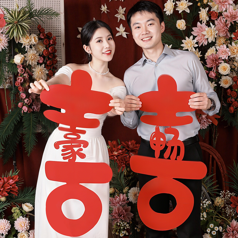 囍欢你结婚拍照道具喜字