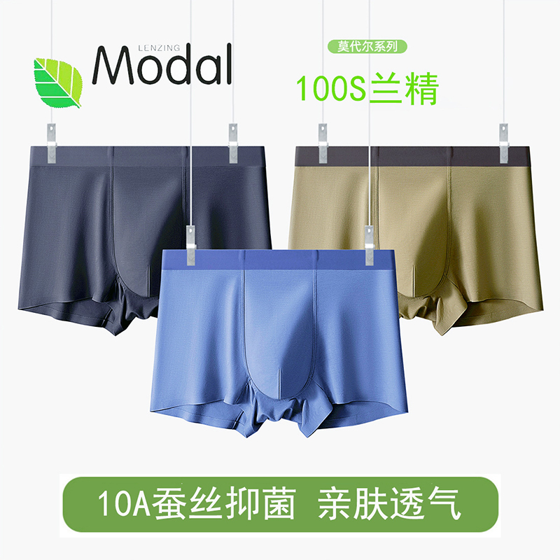 男士内裤100S莫代尔轻薄裸感无痕U凸立体桑蚕丝底裆青年平角短裤