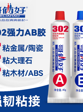 哥俩好ab胶水粘金属不锈钢铁玻璃石材大理石修补胶木头木材专用胶焊接家用二合一强力胶302胶水防水快干胶