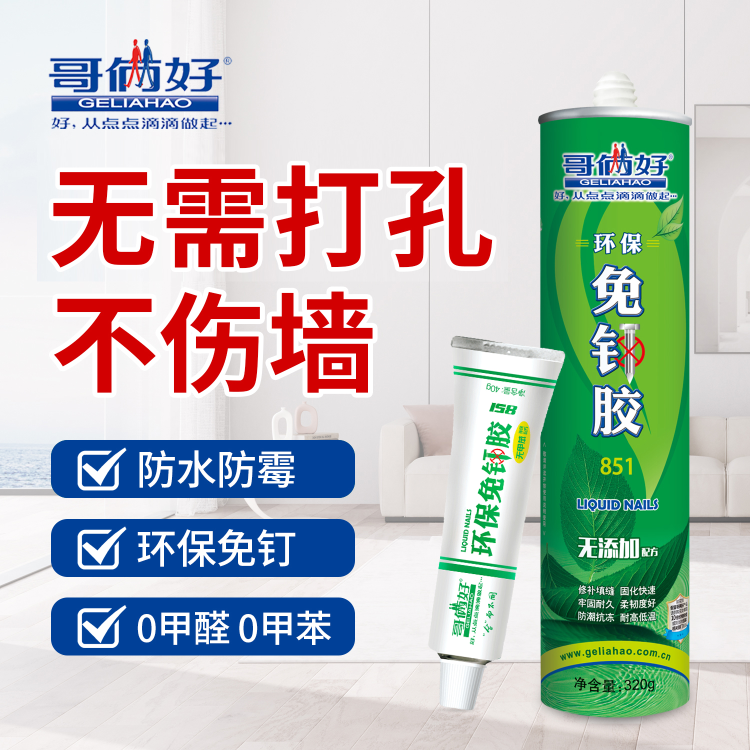 哥俩好强力免钉胶粘度高防水防霉