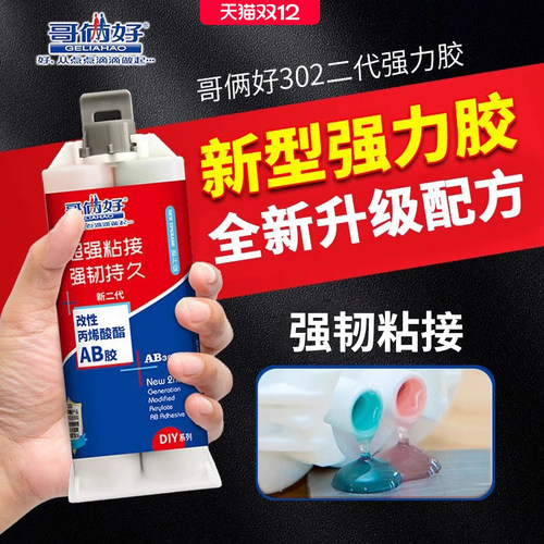 哥俩好ab胶水强力万能金属焊接胶