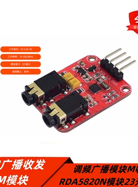 FM广播收发模块FM调频广播调谐器 M收发模块RDA5820N模块23升级