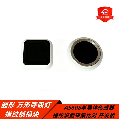 晟元AS608指纹识别采集器模块