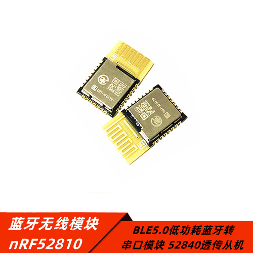 NRF52810无线透传低功耗蓝牙